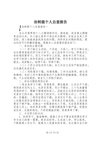 2024年治转提个人自查报告