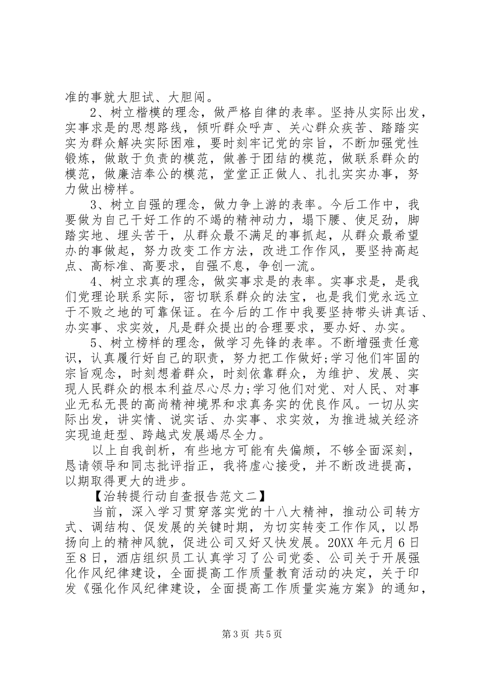 2024年治转提行动自查报告_第3页