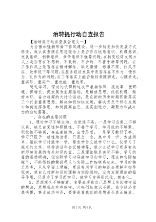 2024年治转提行动自查报告