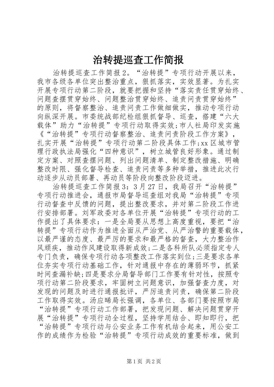 2024年治转提巡查工作简报_第1页