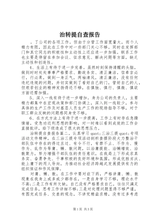 2024年治转提自查报告