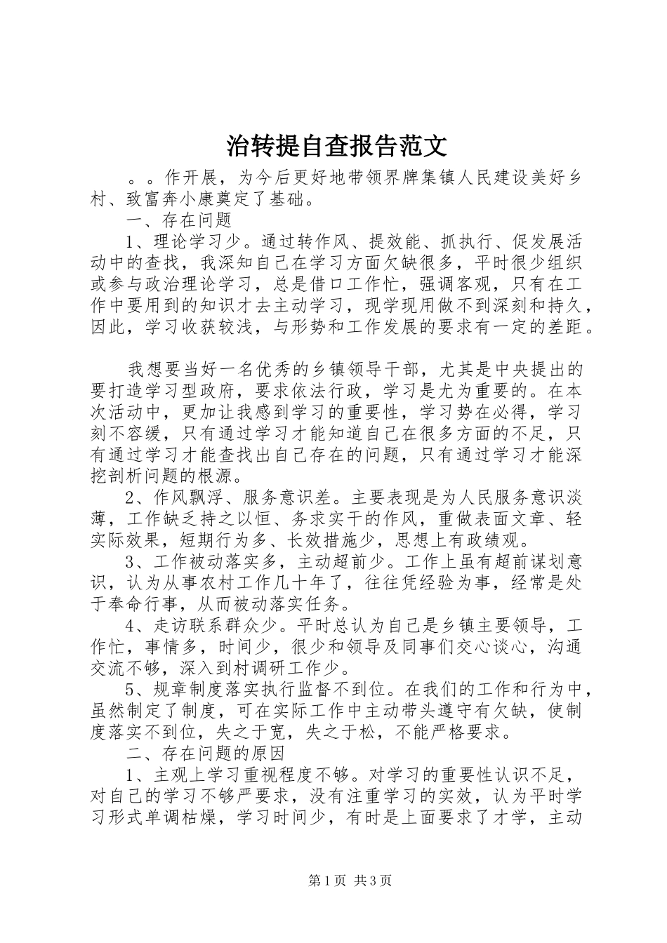 2024年治转提自查报告范文_第1页
