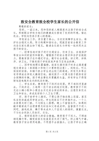 2024年致安全教育致全校学生家长的公开信
