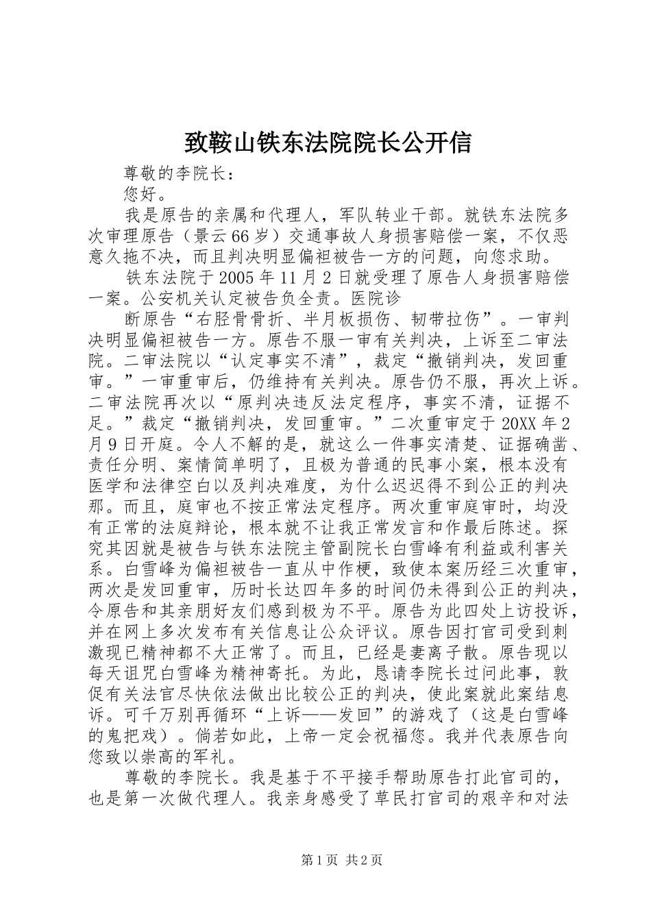 2024年致鞍山铁东法院院长公开信_第1页