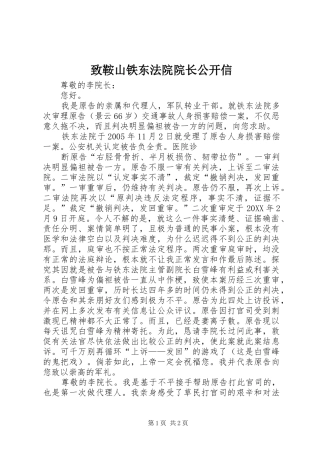 2024年致鞍山铁东法院院长公开信