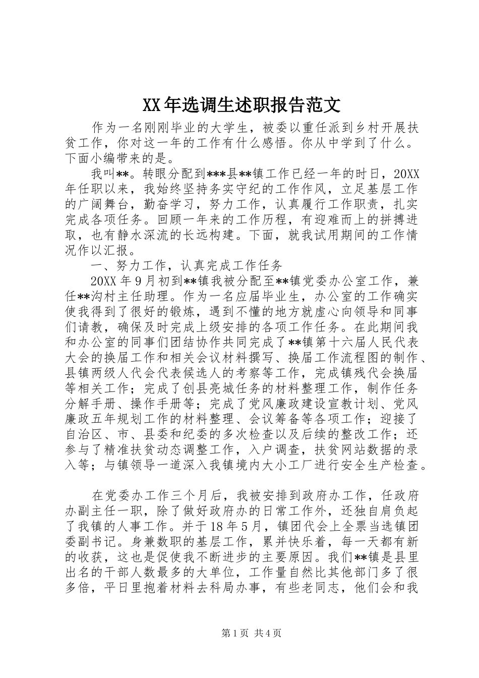 2024年选调生述职报告范文_第1页