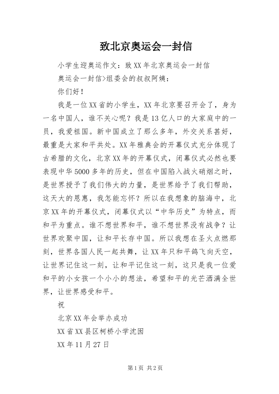 2024年致北京奥运会一封信_第1页
