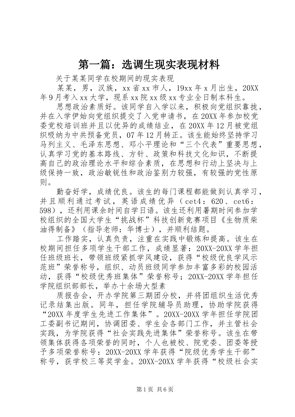 2024年选调生现实表现材料_第1页