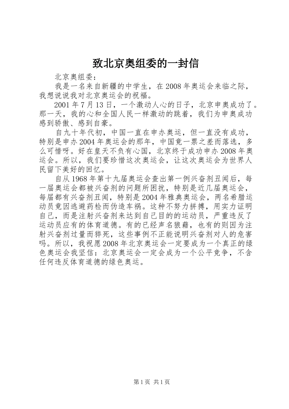 2024年致北京奥组委的一封信_第1页