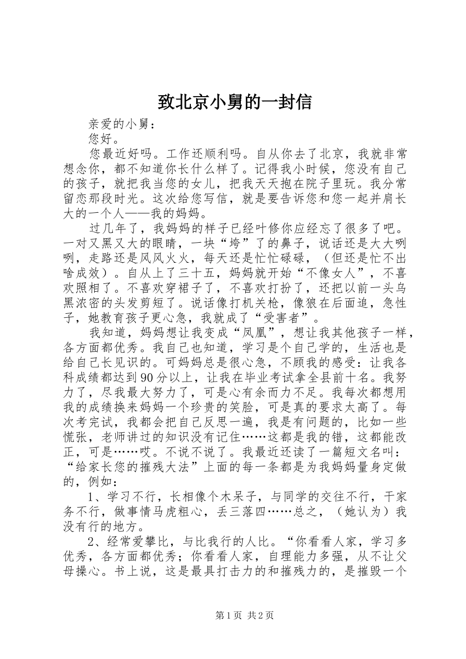 2024年致北京小舅的一封信_第1页