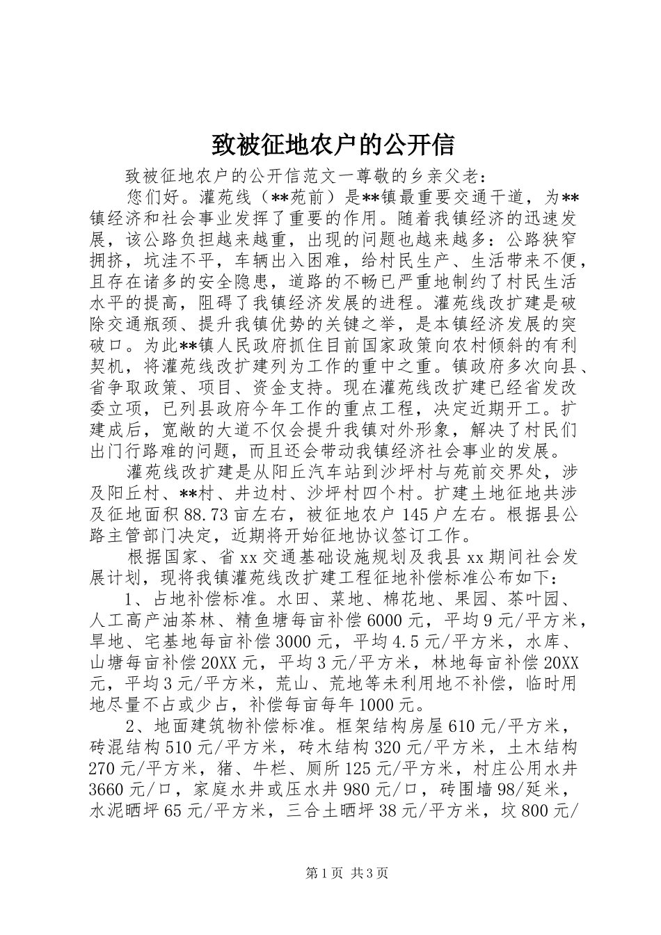 2024年致被征地农户的公开信_第1页