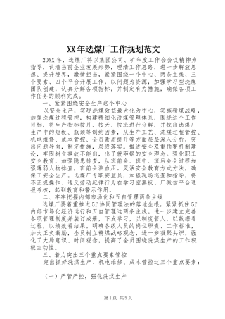 2024年选煤厂工作规划范文