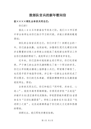 2024年致部队官兵的新年慰问信