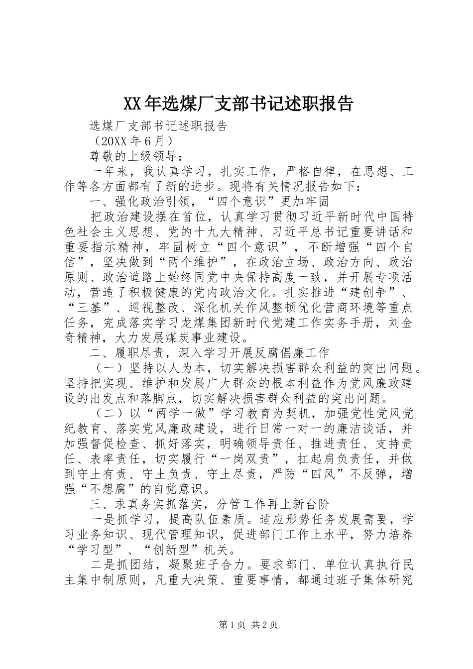 2024年选煤厂支部书记述职报告_第1页