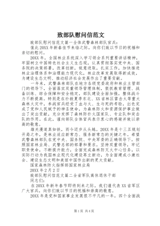 2024年致部队慰问信范文