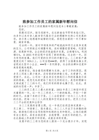 2024年致参加工作员工的家属新年慰问信