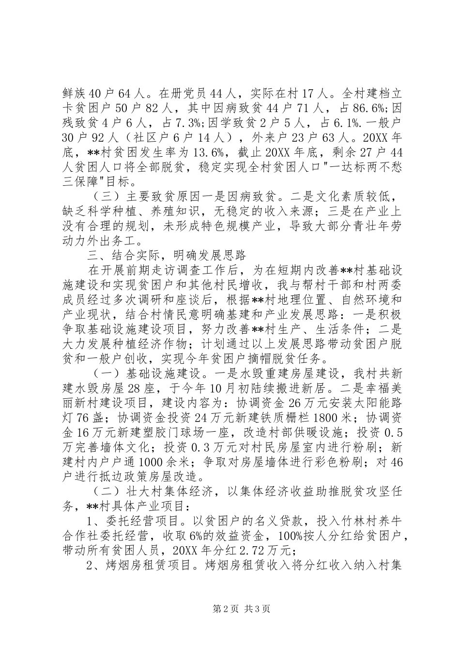 2024年选派到村担任驻村第一书记个人述职报告_第2页