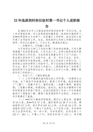 2024年选派到村担任驻村第一书记个人述职报告
