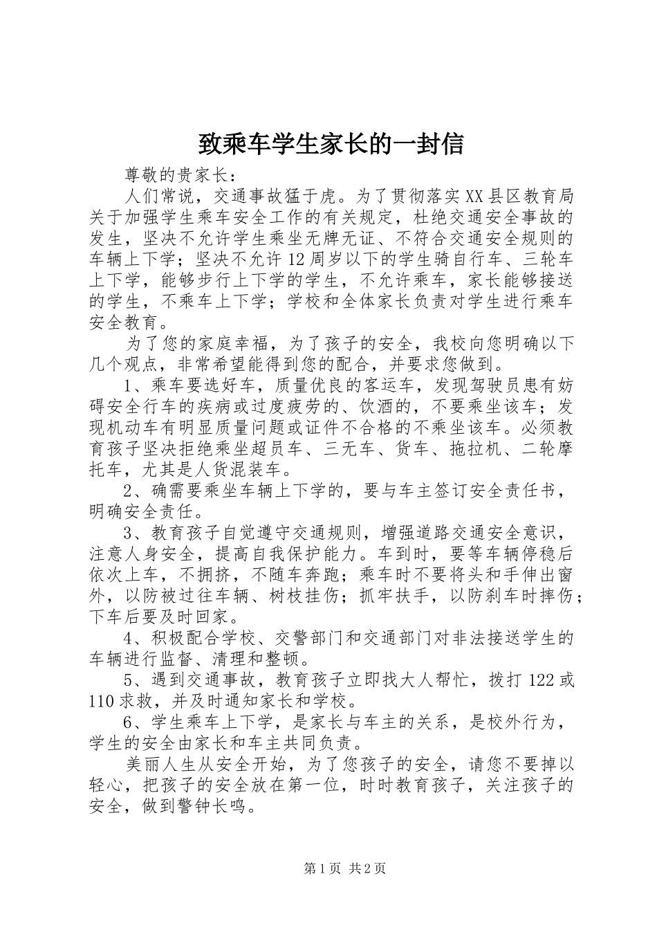 2024年致乘车学生家长的一封信_第1页