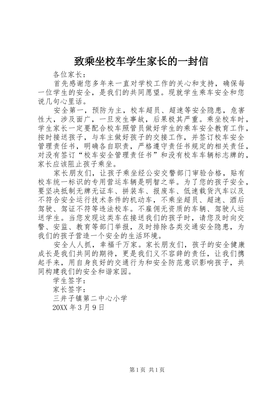 2024年致乘坐校车学生家长的一封信_第1页