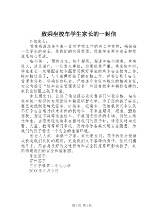 2024年致乘坐校车学生家长的一封信