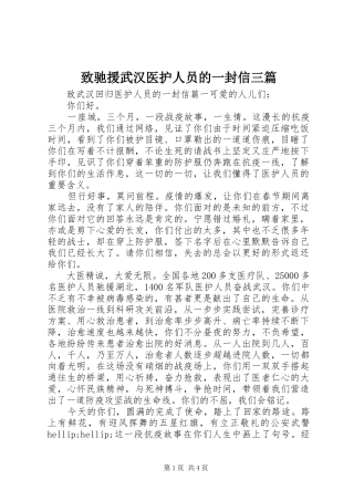 2024年致驰援武汉医护人员的一封信三篇