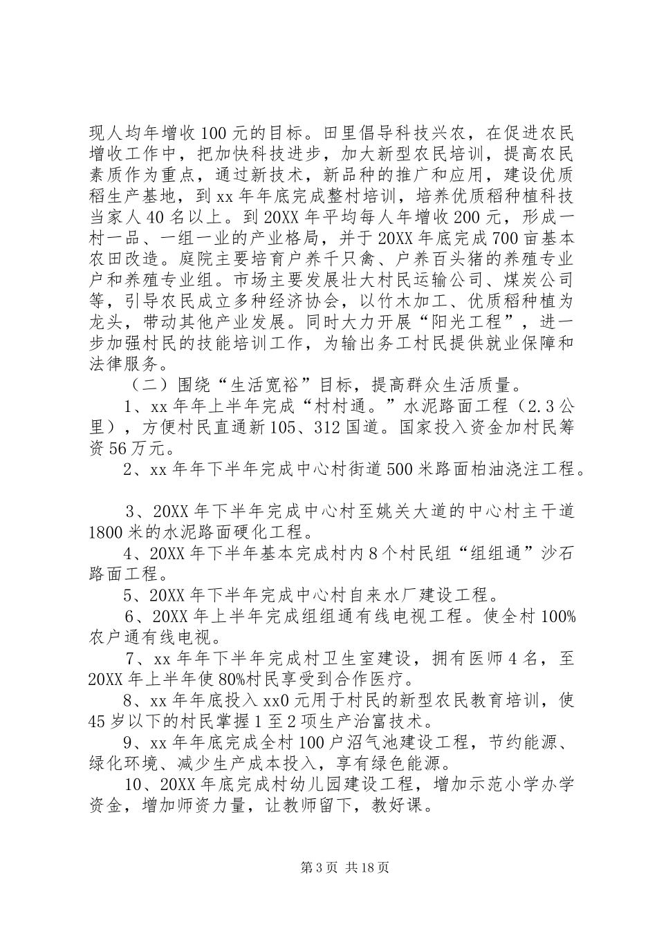 2024年选派干部驻村工作规划_第3页