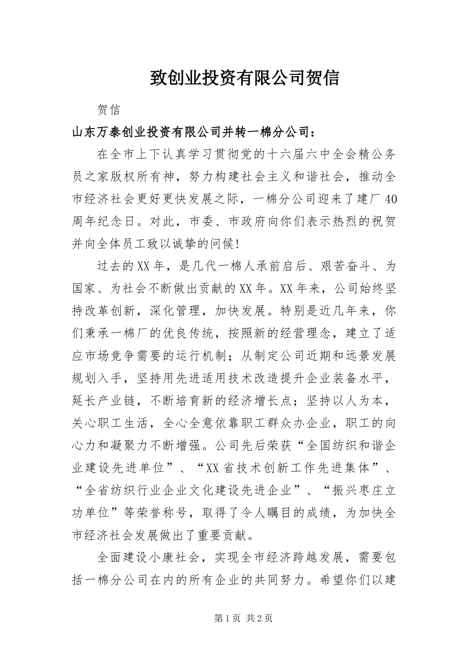 2024年致创业投资有限公司贺信_第1页