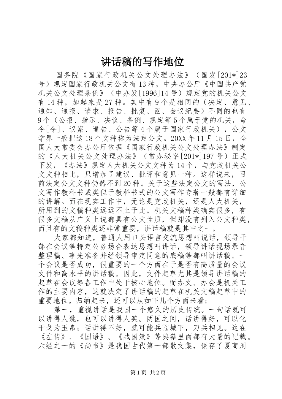 2024年致辞稿的写作地位_第1页