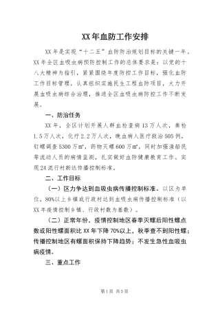 2024年血防工作安排