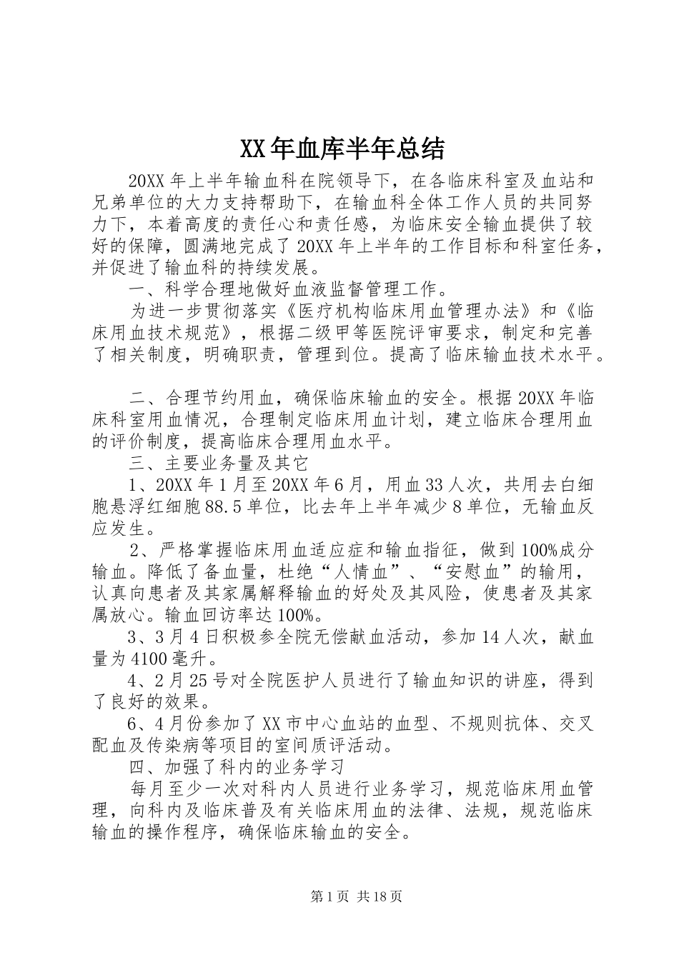 2024年血库半年总结_第1页