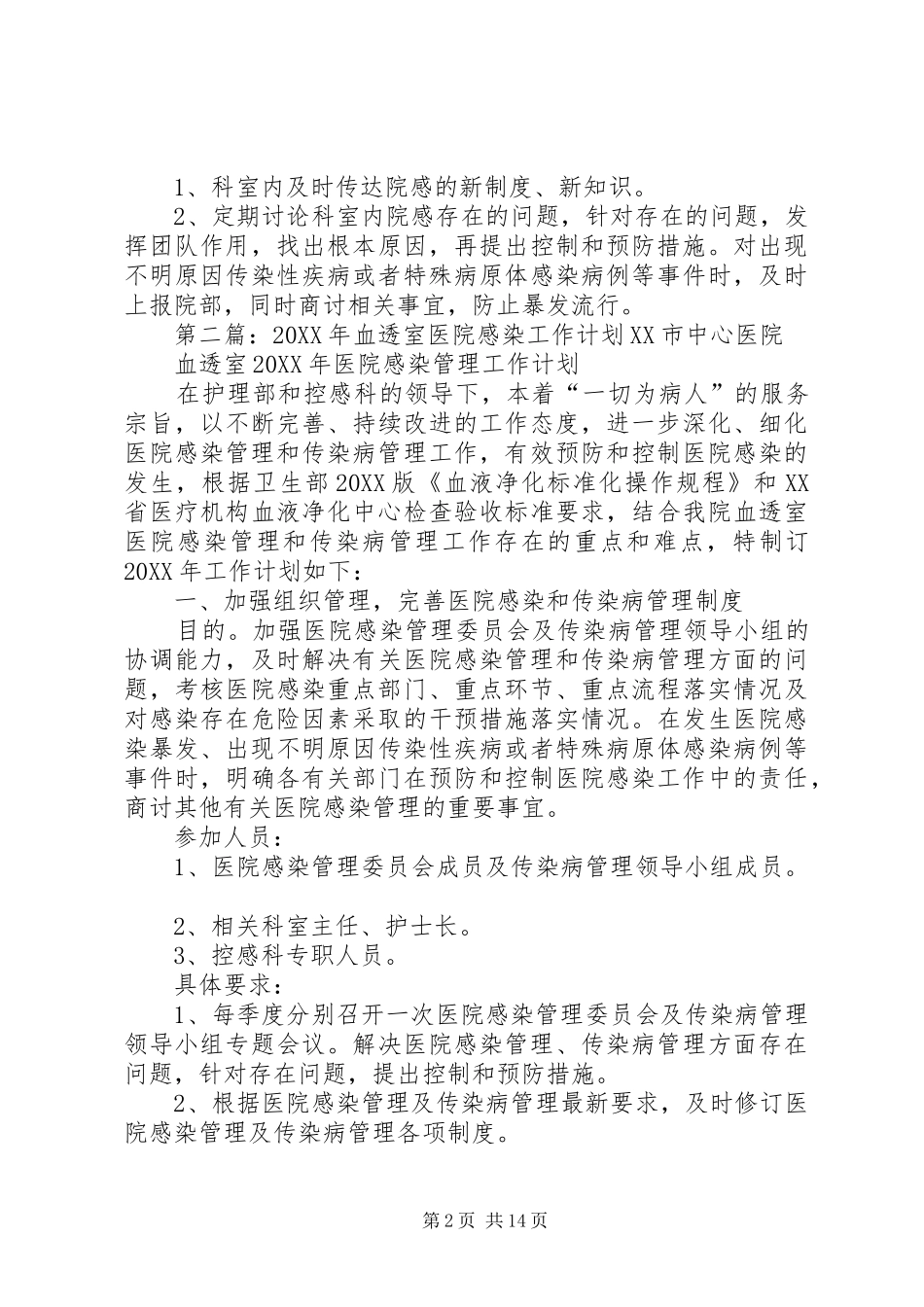 2024年血透室医院感染管理工作计划_第2页