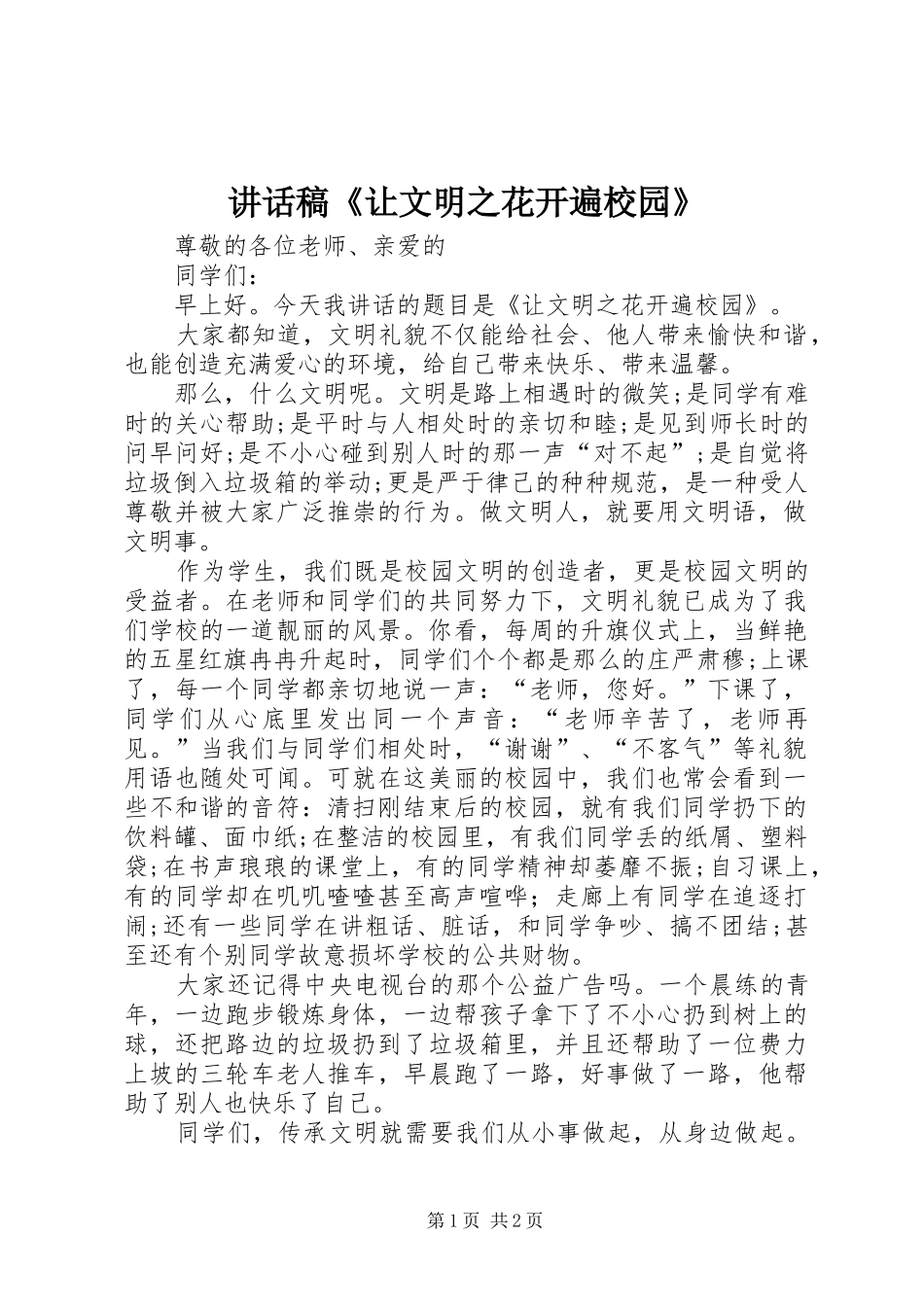2024年致辞稿让文明之花开遍校园_第1页