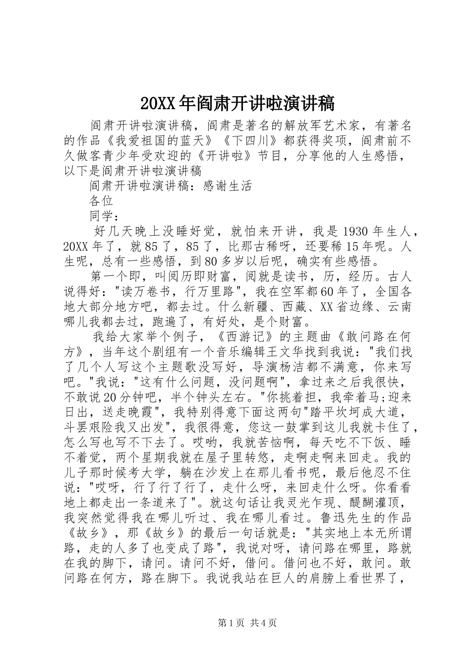 2024年阎肃开讲啦演讲稿_第1页
