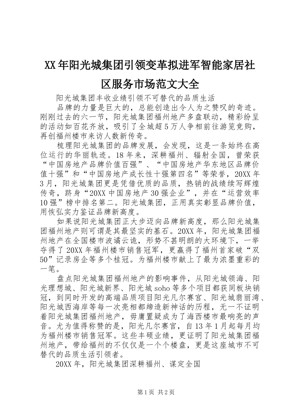 2024年阳光城集团引领变革拟进军智能家居社区服务市场范文大全_第1页