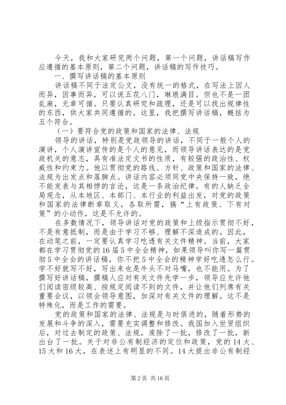 2024年致辞稿写作的基本原则和技巧_第2页