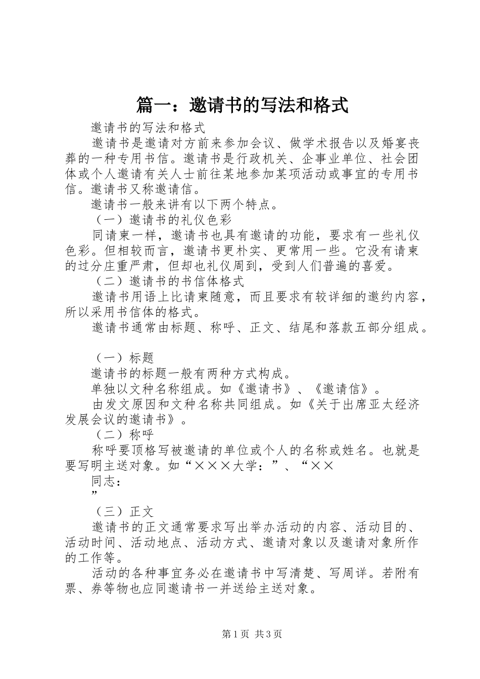 2024年邀请书的写法和格式_第1页