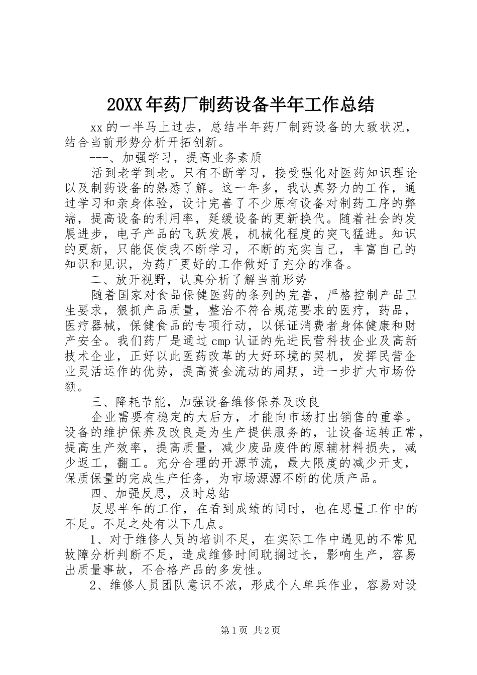 2024年药厂制药设备半年工作总结_第1页