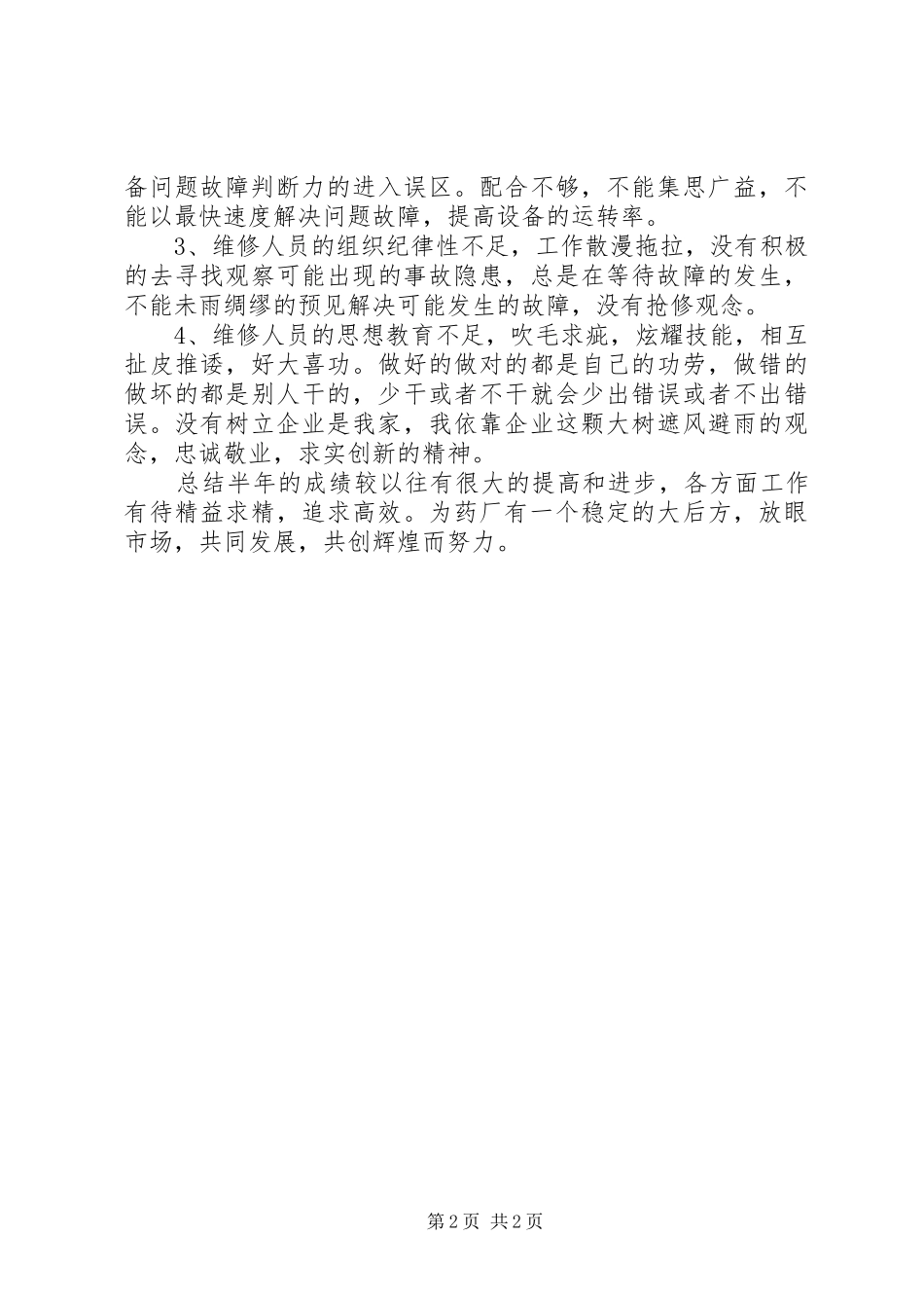 2024年药厂制药设备半年工作总结_第2页