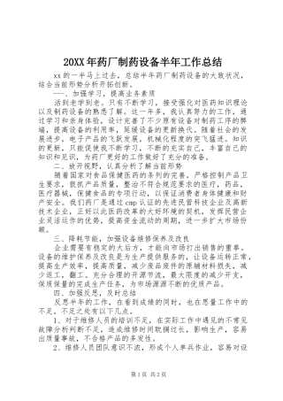 2024年药厂制药设备半年工作总结