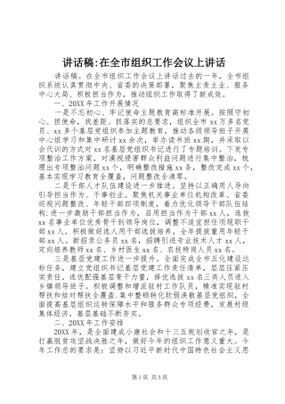 2024年致辞稿在全市组织工作会议上致辞