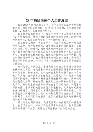 2024年药监岗位个人工作总结
