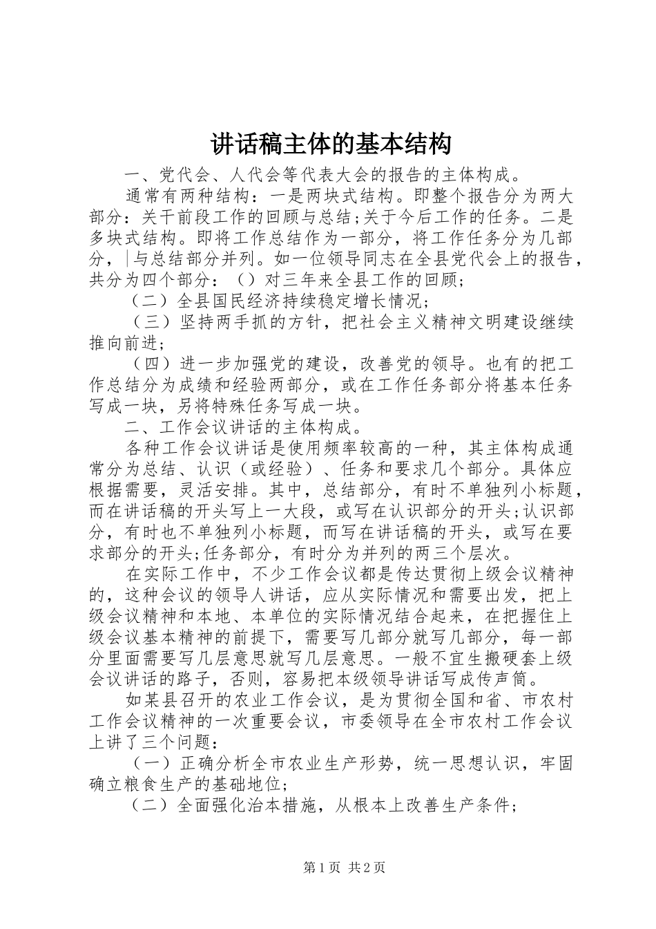 2024年致辞稿主体的基本结构_第1页