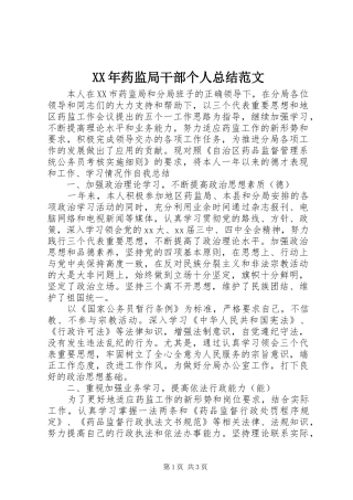 2024年药监局干部个人总结范文