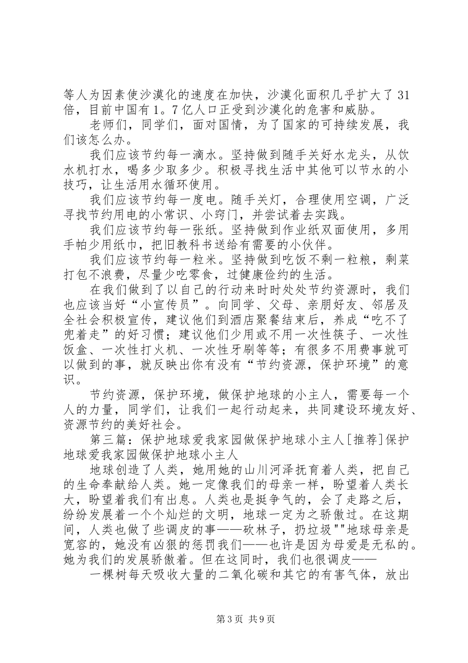 2024年致辞稿做保护地球小主人_第3页