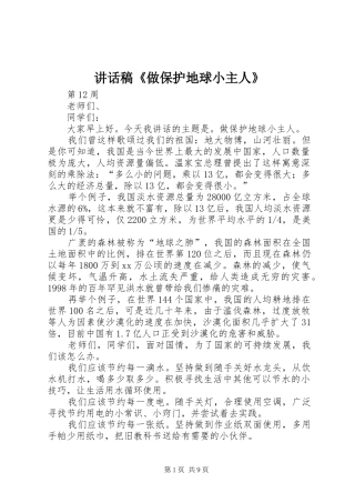 2024年致辞稿做保护地球小主人
