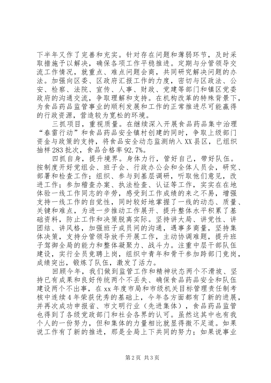 2024年药监局个人德能勤绩廉总结范文_第2页