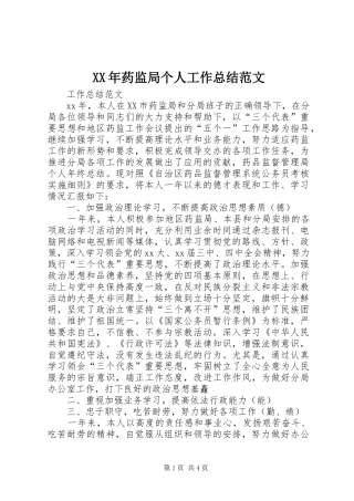 2024年药监局个人工作总结范文