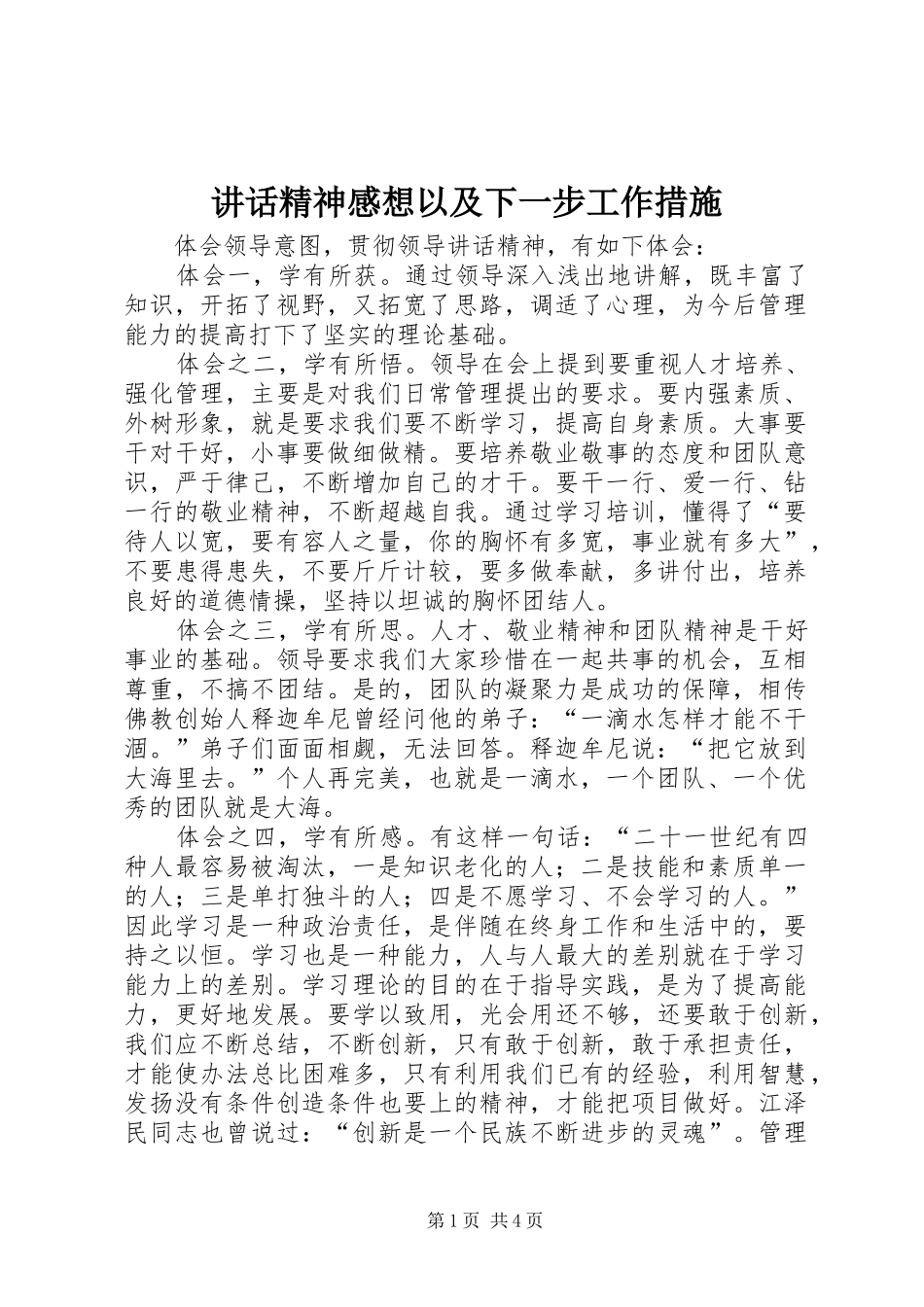 2024年致辞精神感想以及下一步工作措施_第1页