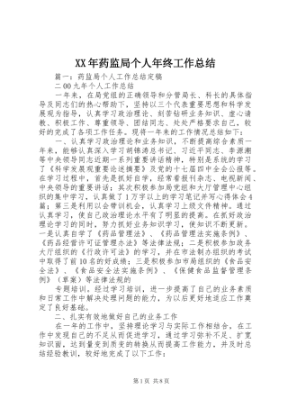 2024年药监局个人年终工作总结